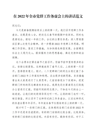 2022年全市党群工作务虚会上的讲话