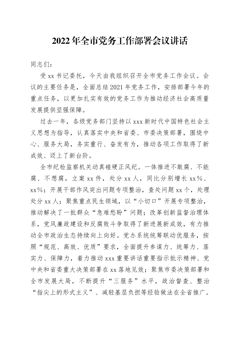 2022年全市党务工作部署会议讲话_第1页