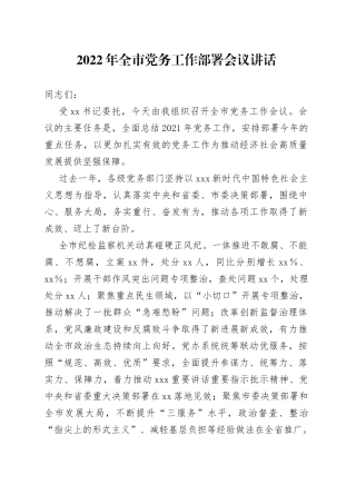2022年全市党务工作部署会议讲话