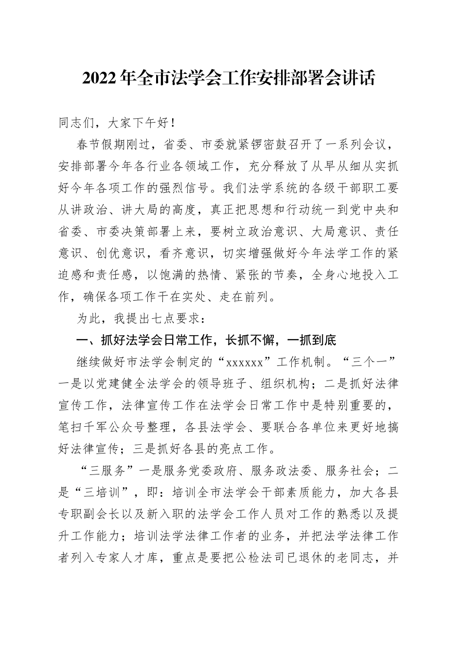 2022年全市法学会工作安排部署会讲话_第1页
