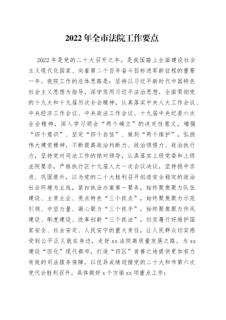 2022年全市法院工作要点
