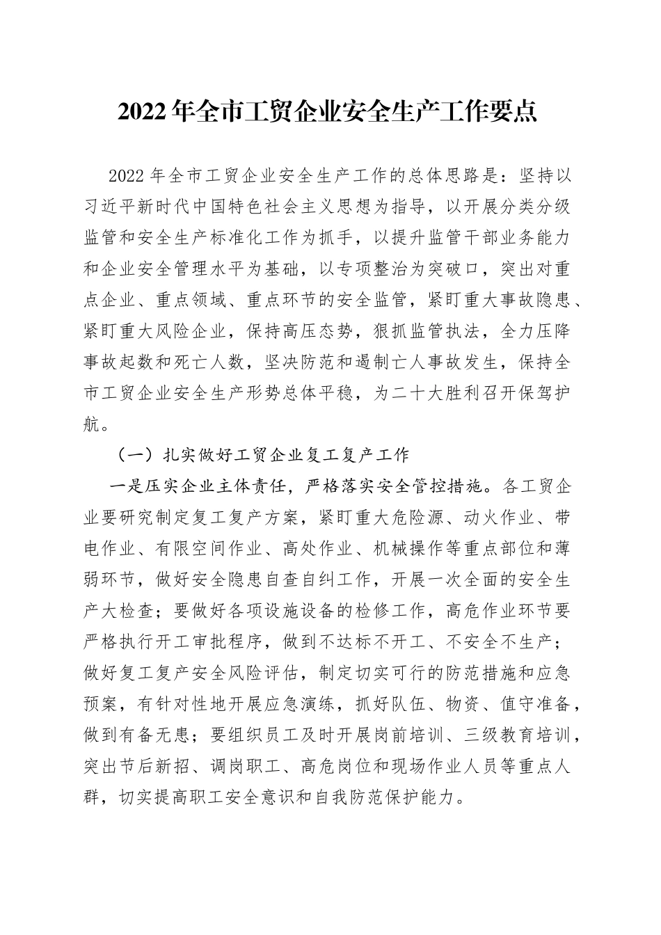 2022年全市工贸企业安全生产工作要点_第1页