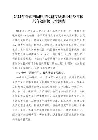 2022年全市巩固拓展脱贫攻坚成果同乡村振兴有效衔接工作总结