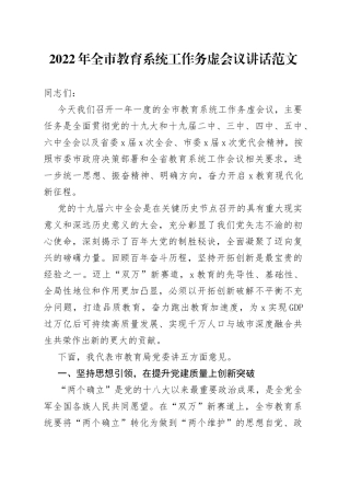 2022年全市教育系统工作务虚会议讲话（1）
