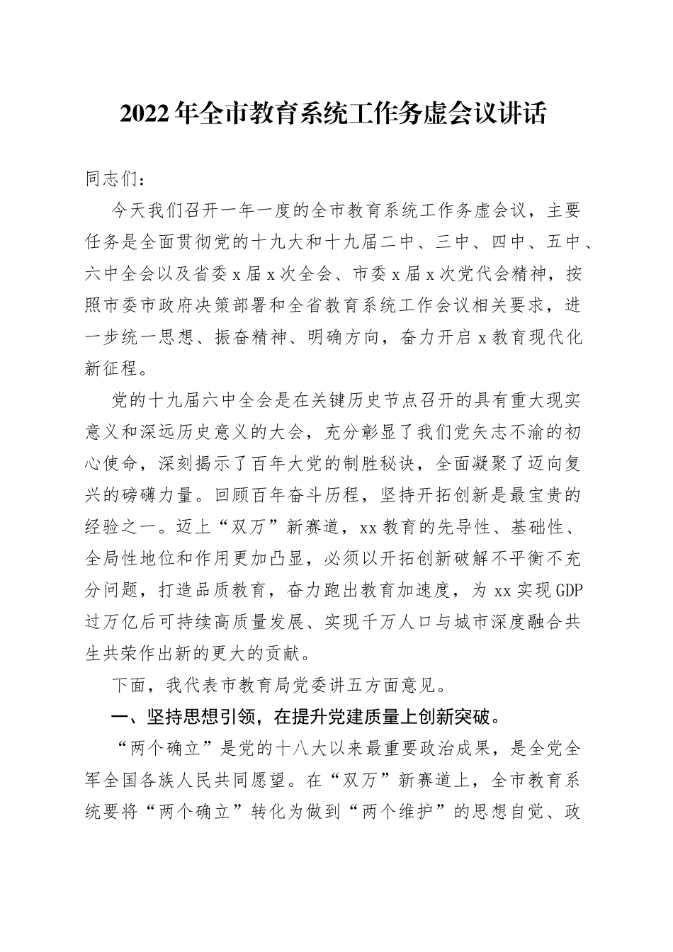 2022年全市教育系统工作务虚会议讲话_第1页