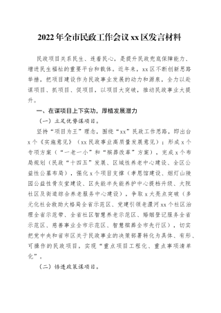 2022年全市民政工作会议xx区发言材料