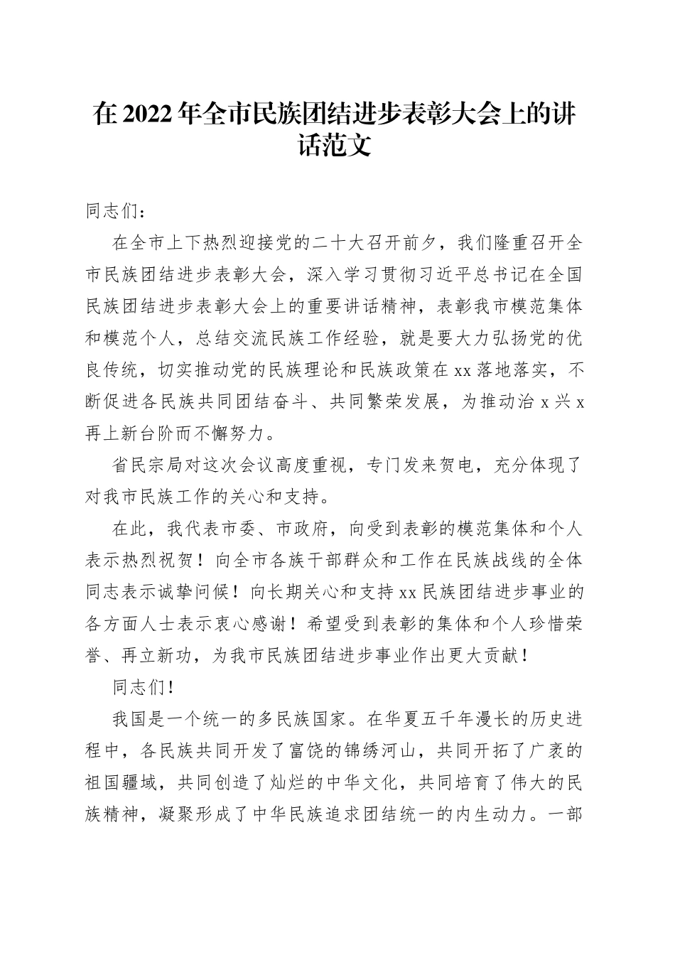 2022年全市民族团结进步表彰大会上的讲话_第1页