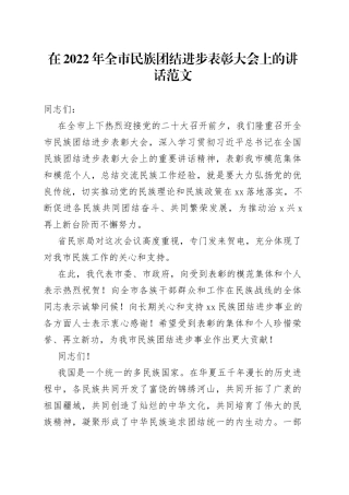 2022年全市民族团结进步表彰大会上的讲话