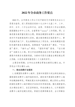 2022年全市商务工作要点