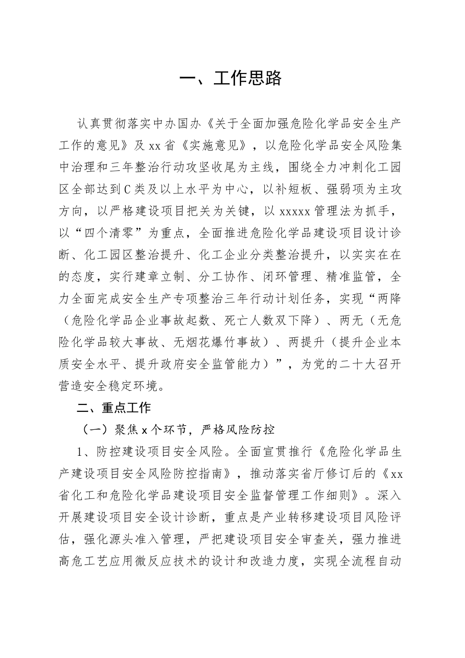 2022年全市危险化学品和烟花爆竹安全监管工作要点_第1页