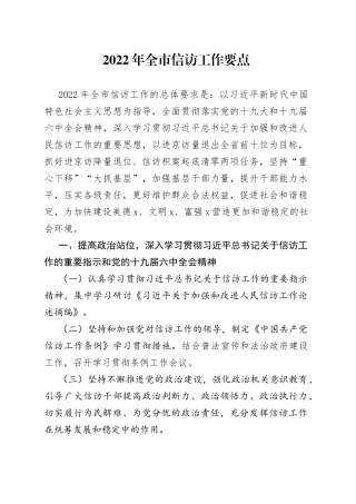 2022年全市信访工作要点(1)
