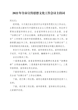 2022年全市宣传思想文化工作会议主持词（1）