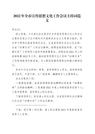 2022年全市宣传思想文化工作会议主持词