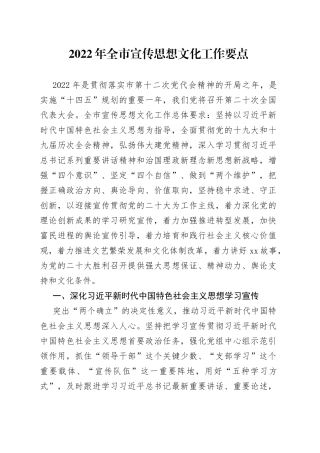 2022年全市宣传思想文化工作要点(1)