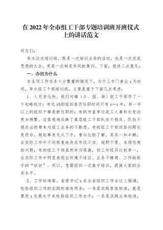 2022年全市组工干部专题培训班开班仪式上的讲话