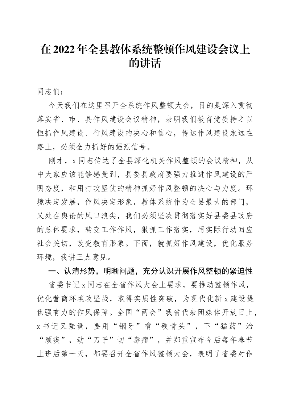 2022年全县教体系统整顿作风建设工作会议上的讲话_第1页