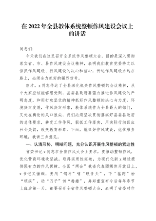 2022年全县教体系统整顿作风建设工作会议上的讲话