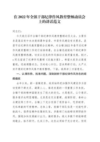 2022年全镇干部纪律作风教育整顿动员会上的讲话