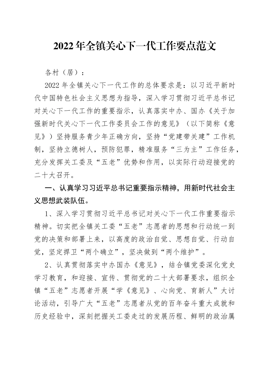 2022年全镇关心下一代工作要点_第1页