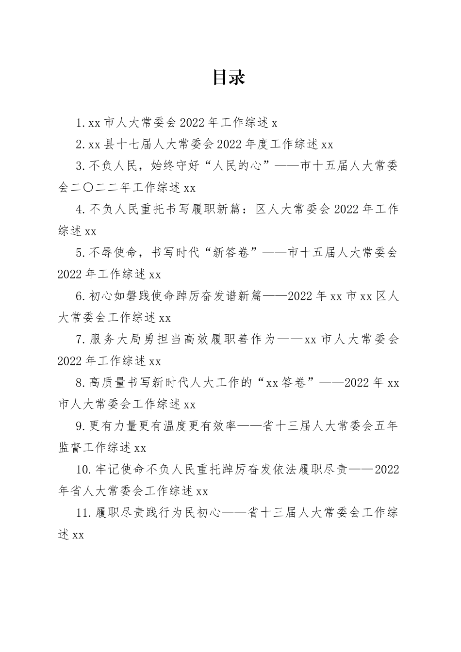 2022年人大常委会工作综述合集（24篇）_第1页