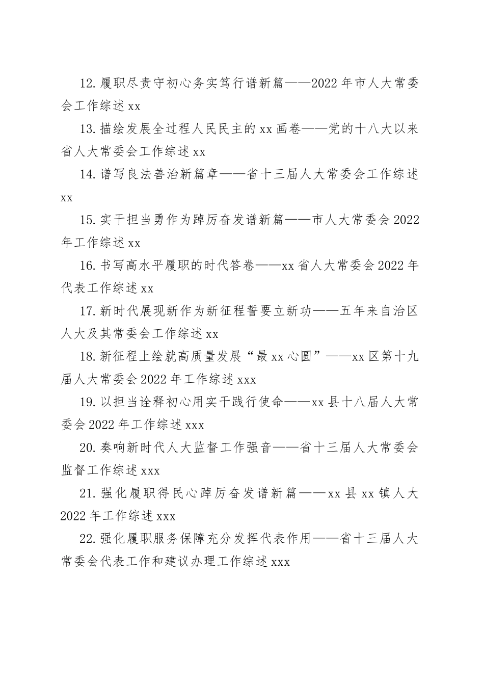 2022年人大常委会工作综述合集（24篇）_第2页