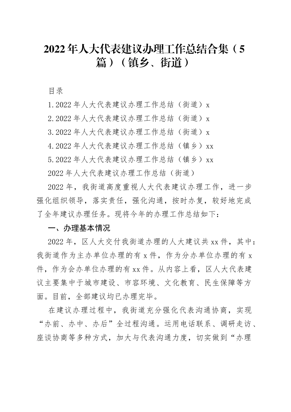 2022年人大代表建议办理工作总结合集_第1页