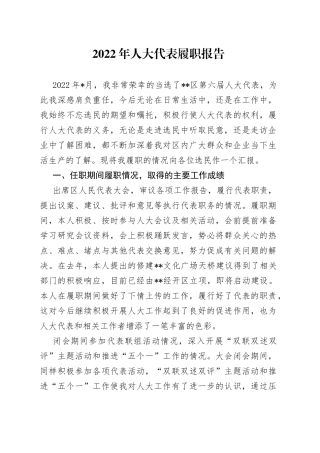 2022年人大代表履职报告（1）