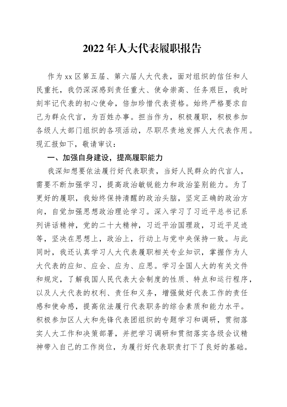 2022年人大代表履职报告1_第1页