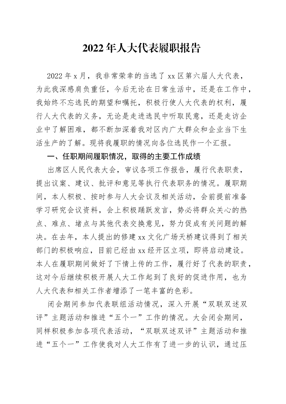 2022年人大代表履职报告3_第1页