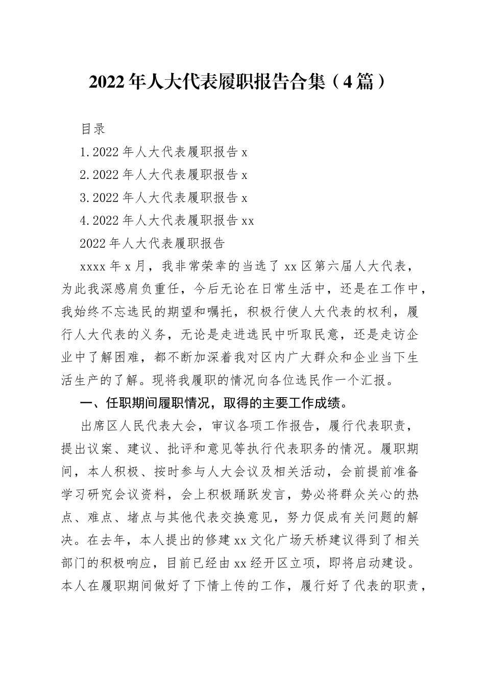 2022年人大代表履职报告合集（4篇）_第1页