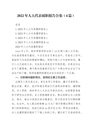 2022年人大代表履职报告合集（4篇）