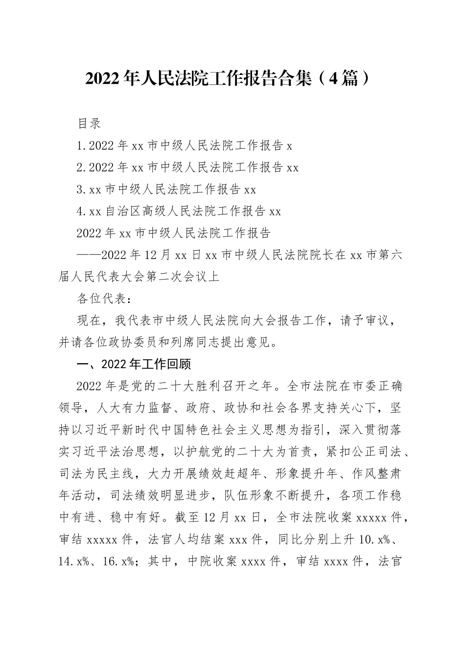 2022年人民法院工作报告合集（4篇）范文_第1页