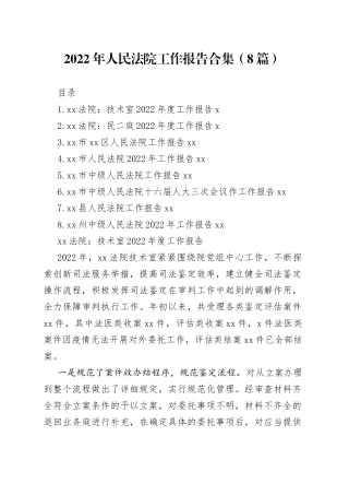 2022年人民法院工作报告合集