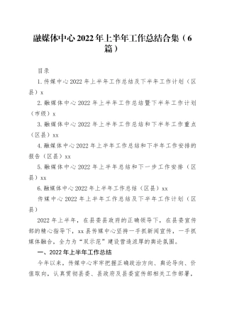 2022年融媒体中心上半年工作总结合集（6篇）