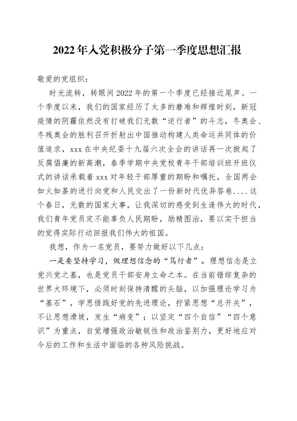2022年入党积极分子第一季度思想汇报_第1页