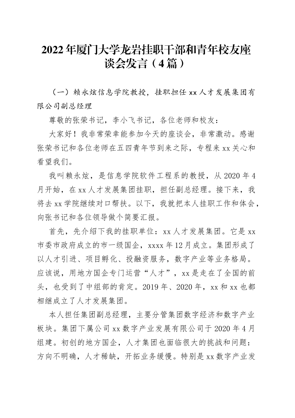 2022年厦门大学龙岩挂职干部和青年校友座谈会发言（4篇）_第1页