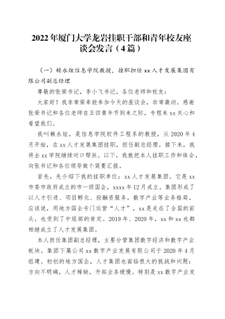2022年厦门大学龙岩挂职干部和青年校友座谈会发言（4篇）