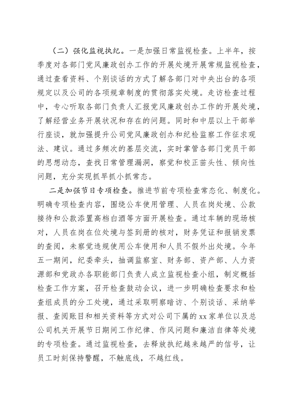 2022年上半年公司纪委履行监视职责处境报告_第2页