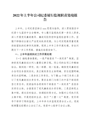 2022年上半年公司纪委履行监视职责处境报告