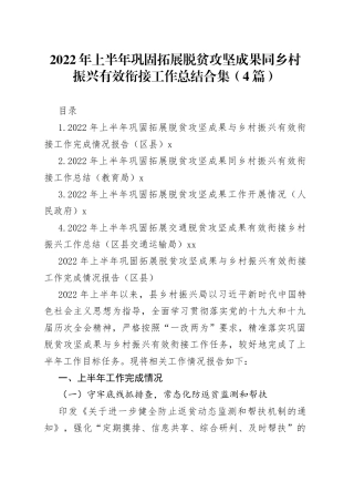 2022年上半年巩固拓展脱贫攻坚成果同乡村振兴有效衔接工作总结合集（4篇）