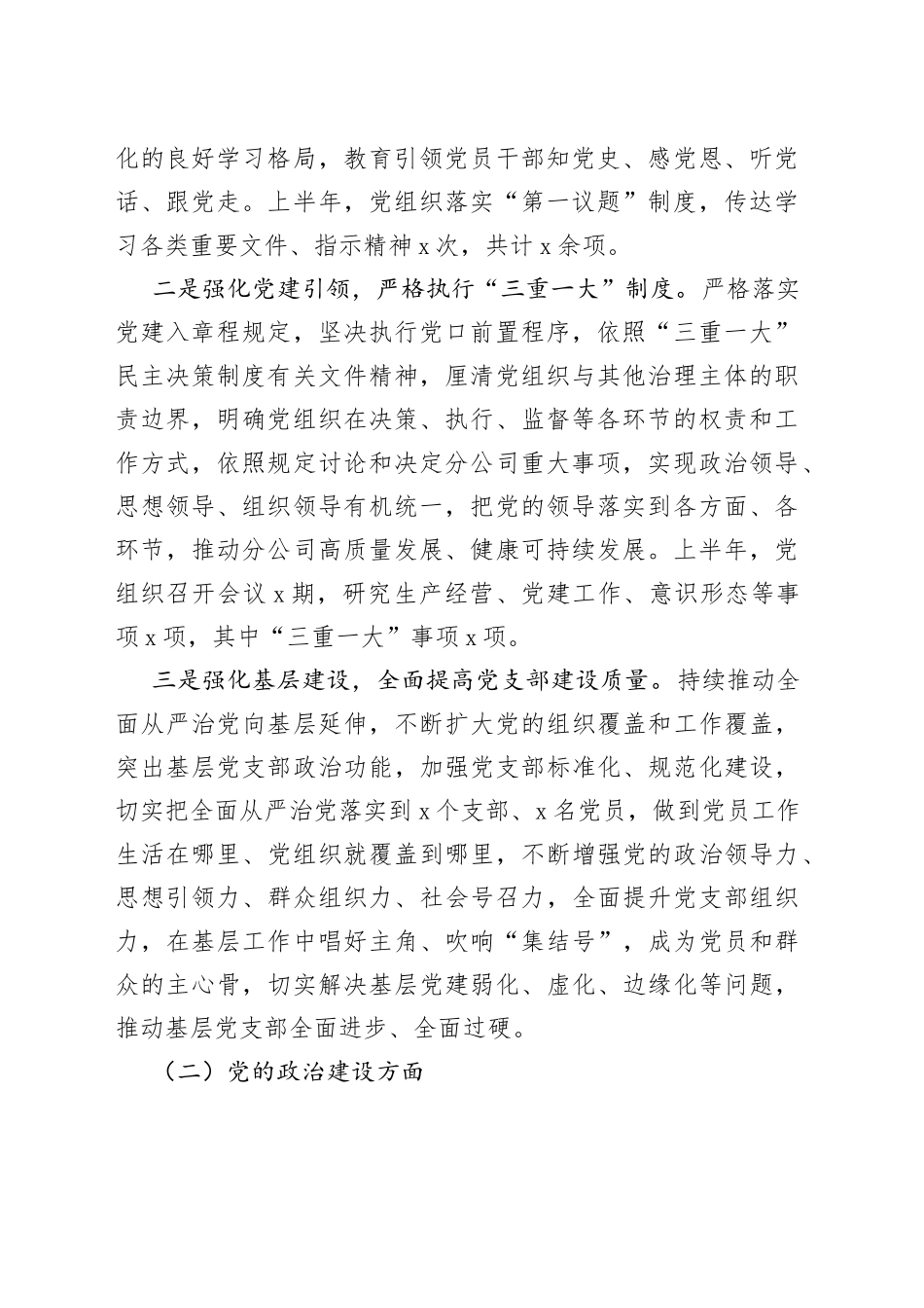 2022年上半年国有企业落实全面从严治党责任制自查报告_第2页