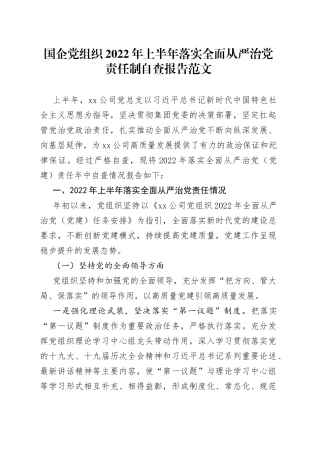 2022年上半年国有企业落实全面从严治党责任制自查报告