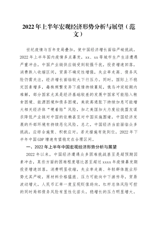2022年上半年宏观经济形势分析与展望