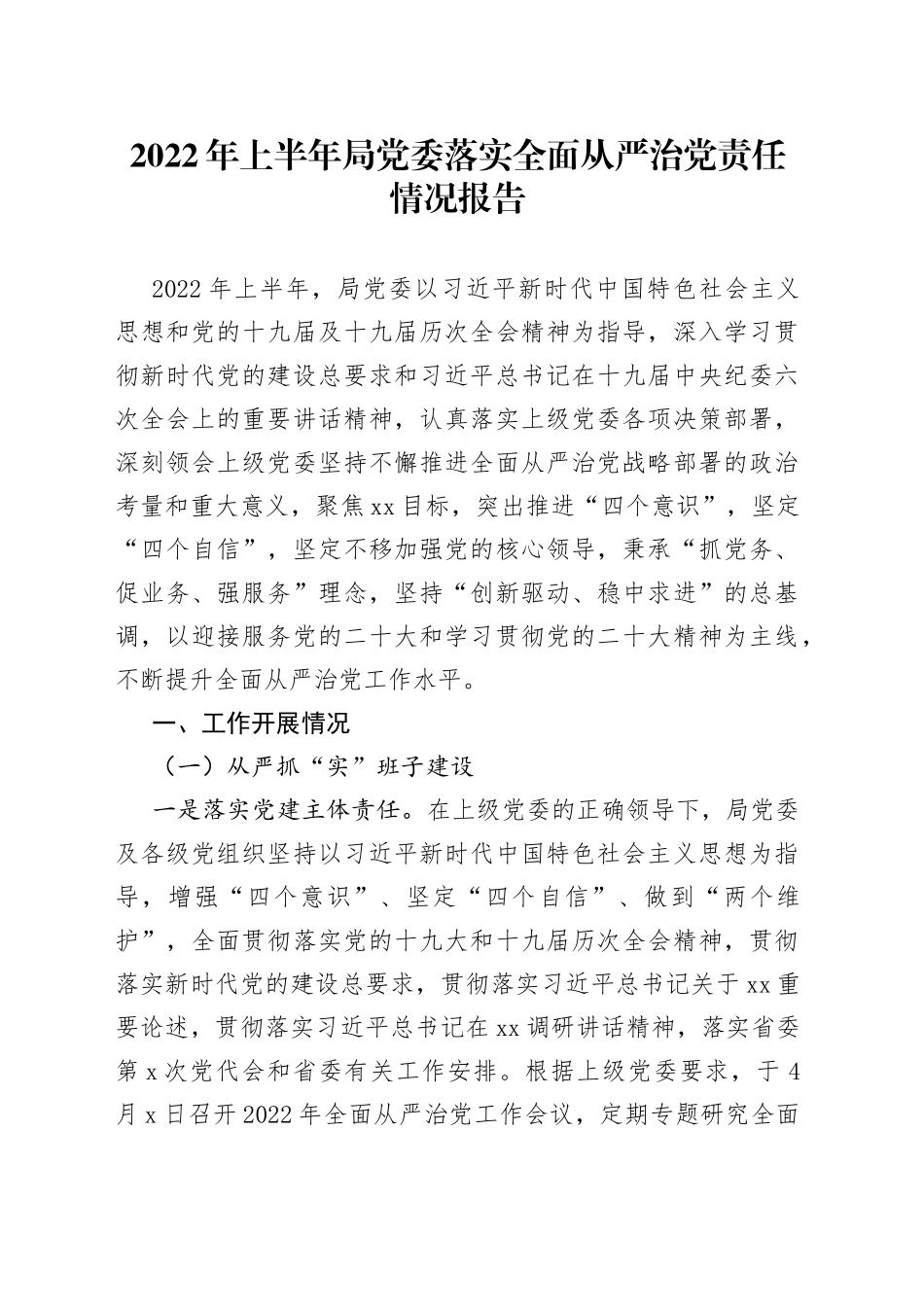 2022年上半年局党委落实全面从严治党责任情况报告_第1页