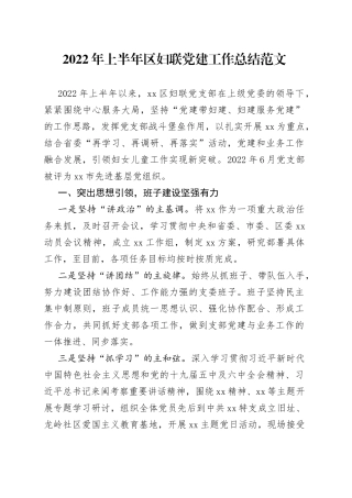 2022年上半年区妇联党建工作总结