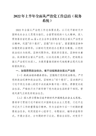 2022年上半年全面从严治党工作总结（税务系统）