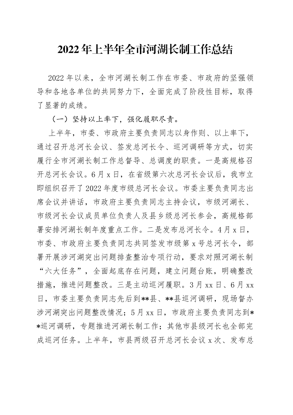2022年上半年全市河湖长制工作总结_第1页