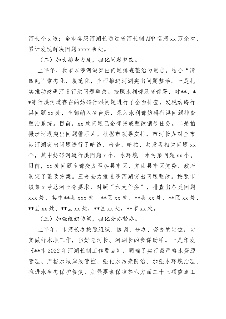 2022年上半年全市河湖长制工作总结_第2页