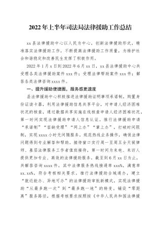 2022年上半年司法局法律援助工作总结