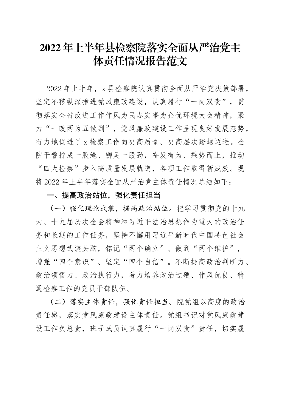2022年上半年县检察院落实全面从严治党主体责任情况报告_第1页